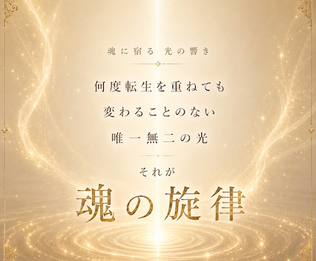 魂が持つ本来の《光》の輝きへと導きます 魂の旋律を届けるチャネリングセッション イメージ2