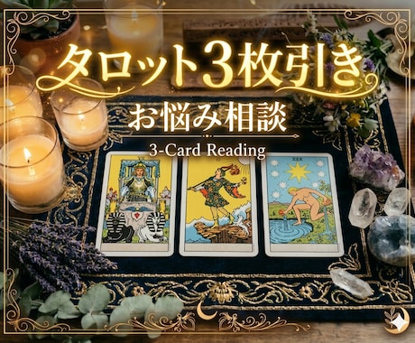 タロット3枚引き ｜ あなたのお悩み鑑定いたします お悩みなんでもひとつリーディングします イメージ1
