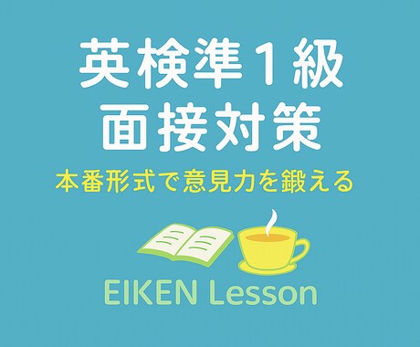 英検準１級の面接試験に向けてサポートします 長年面接指導を行ってきた講師が、丁寧にフィードバックします。 イメージ1