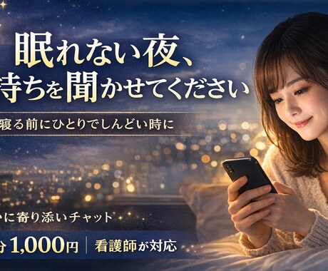 夜になると不安な気持ち、やさしく聞きます 夜のひとり時間に、安心できる相手になります イメージ1