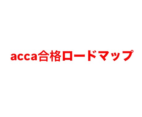 ACCA BT 1科目合格ロードマップを作成します 独学者向け　1科目合格までの現実的な学習スケジュールを作成 イメージ1