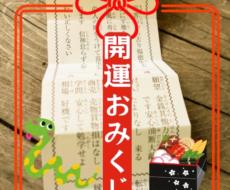 おみくじ、2025年のおみくじを引かせて頂きます 運勢、恋愛、金運あなたの道標に！ イメージ1