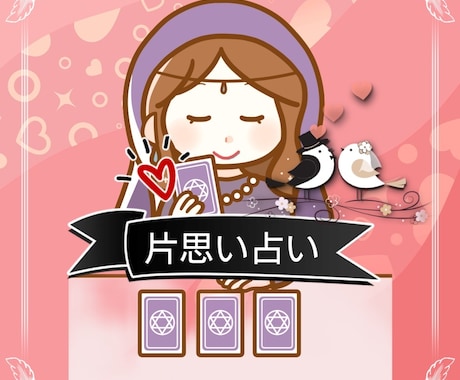 片思い成就♡あなたの恋の攻略法をカードで占います あの人の本音をズバリ読み解き今後の戦略まで寄り添います イメージ1