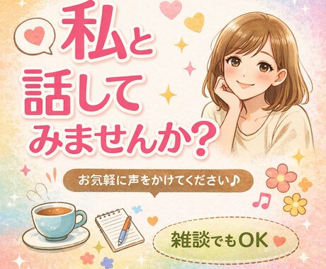 あなたの愚痴、悩み、恋愛相談なんでも聞きます 知らない人だからこそ話すとスッキリしますよ イメージ1