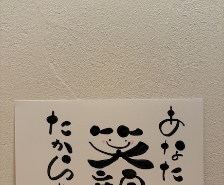 ほった笑顔になれる筆文字アートになります 「あなたの笑顔がたからもの」という作品です イメージ1