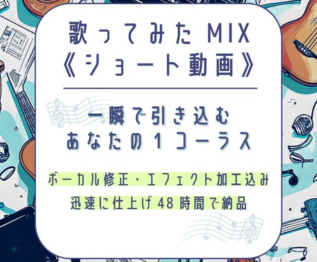 歌ってみた《ショート動画専門》MIXいたします ボーカル修正・エフェクト加工込み！定期購入も可！ イメージ1