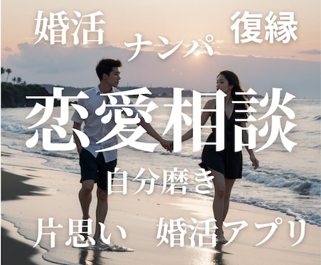 元ホストの恋愛コンサルタントが悩みを解決致します 恋愛、婚活、マッチングアプリ。お客様状況に合わせた解決策を。 イメージ1