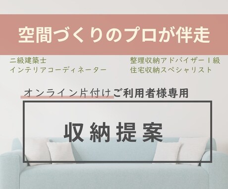 オンライン片付けご利用者様専用。収納提案します さらに使い勝手よく、具体的な収納用品や収納方法を提案します イメージ1