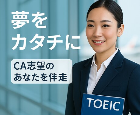 CAを目指すあなたのための英語＆マインド相談します CAを目指すあなたの背中、押します イメージ1