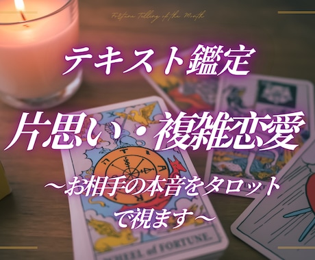 テキスト鑑定【恋愛】タロット×四柱推命で視ます お相手の気持ちと、これからの流れを静かに読み解きます。 イメージ1