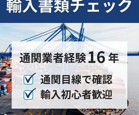 輸入書類（Invoice）チェックします 通関業者営業経験16年の実務目線で確認 イメージ1