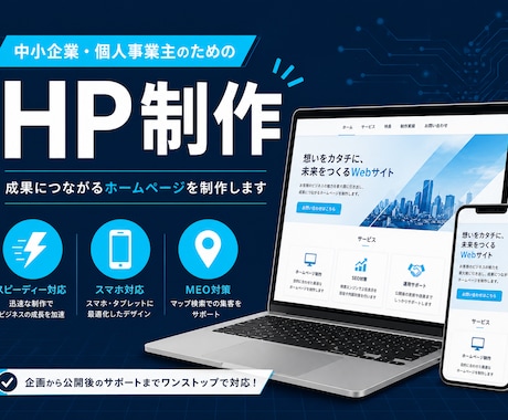 自動車OEM・SIer経験者が爆速でHP作ります イメージ1