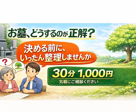 墓じまい、誰に聞けばいいか分からない…を解消します 「揉めない墓じまい・後悔しない樹木葬の選び方、整理します」 イメージ1