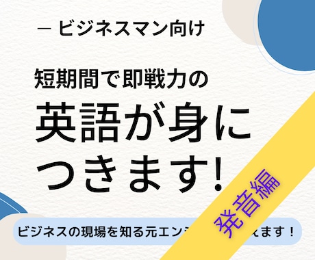 社会人向け 短期間で即戦力の英語が身につきます 挫折しない！聞き取れ話せる英語マスタープログラム・発音編 イメージ1