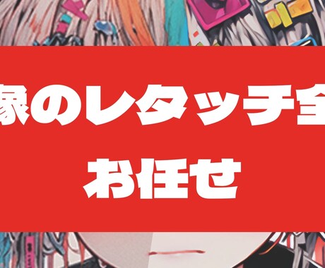 画像の修正・レタッチ・プロフィールレタッチをします 画像の事ならお任せください。まずはご相談を イメージ1