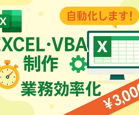 EXCELで業務改善お手伝いします お試し期間の為、格安納品いたします！ イメージ1