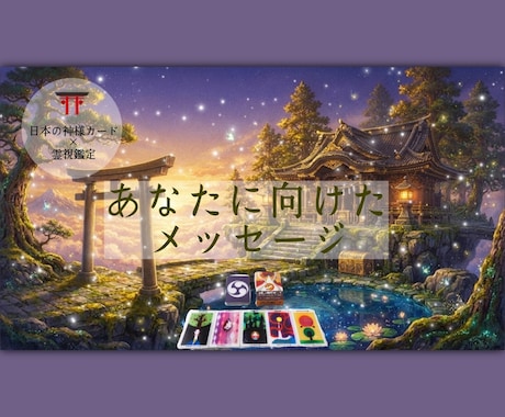 今のあなたに向けたメッセージを鑑定します リピーター様限定⛩️課題アドバイス付き イメージ1