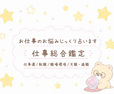 仕事総合鑑定 じっくり占います 仕事のお悩み解決✩癒しとお守り・ヒーリング付き イメージ1