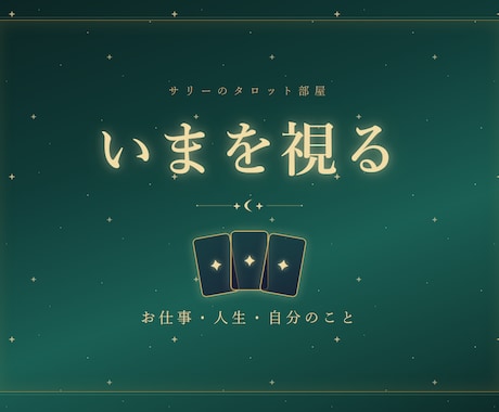 仕事も人生も｜今の流れをタロット3枚で読み解きます モヤモヤの正体を、実物のカード3枚で見に行きます イメージ1