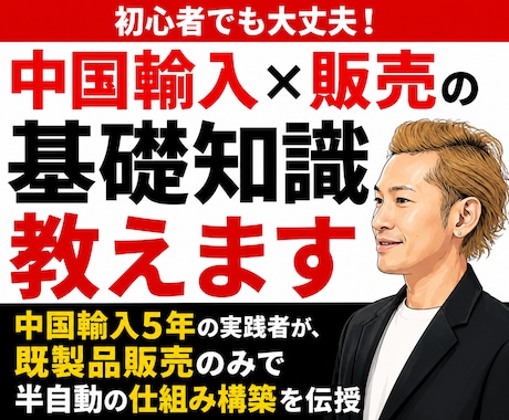 初心者でも大丈夫！中国輸入×販売の基礎知識教えます 中国輸入5年の実践者が、既製品販売のみで半自動の仕組みを構築 イメージ1