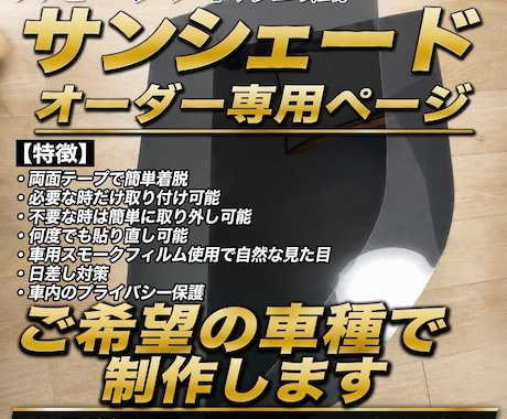 着脱式スモークフィルムサンシェードを製作します ご希望の車種・透過率で制作　高品質スモークフィルム使用 イメージ1