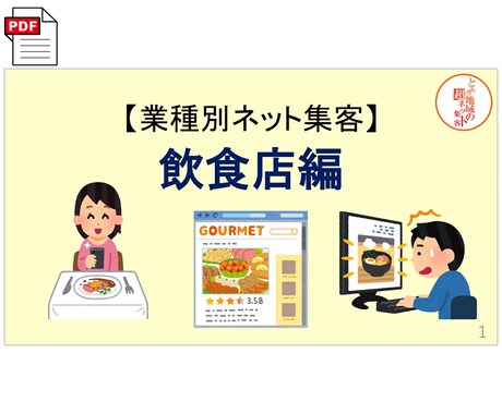 業種別ネット集客シリーズ★飲食店編｜実績あります 飲食店のネット集客のコツを解説したＰＤＦハンドブック付属 イメージ2