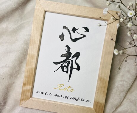 生まれた日の想い☆唯一無二の命名書に仕立てます 2Lサイズ お七夜 お宮参り ニューボーンフォト イメージ2