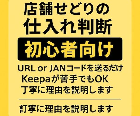 店舗せどりの仕入れ判断を添削します 迷った商品URLを送るだけで仕入れ判断を丁寧に解説します イメージ2