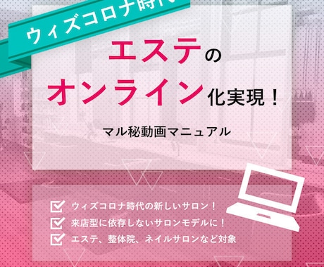 エステサロンのオンライン化のやり方をお教えします 【ウィズコロナに対応！】エステのオンライン化を構築する方法 イメージ1