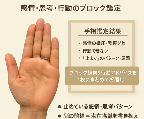 ブレーキ発見し、潜在意識で未来が動く手相鑑定します 感情・思考・行動のブロックは手相にでる！手相×潜在意識分析 イメージ1