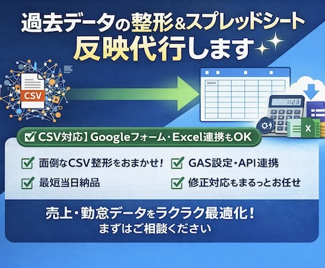 過去データの整形＆スプレッドシート反映代行します 【CSV対応】Googleフォーム・Excel連携もOK イメージ1