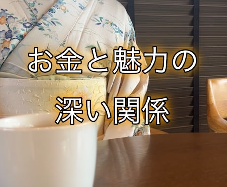 お金と魅力の深い関係を見直してみます お金の不満を解消するヒントをお届け イメージ1