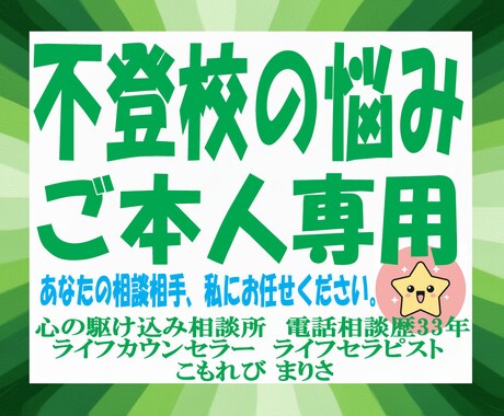 学校に行きたくないあなたに寄り添います 電話相談歴33年。あなたの力になりたい私がここにいます。 イメージ1