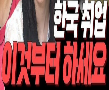 韓国企業に就職する方法を教えます 韓国企業に就職する方法を教えます イメージ1