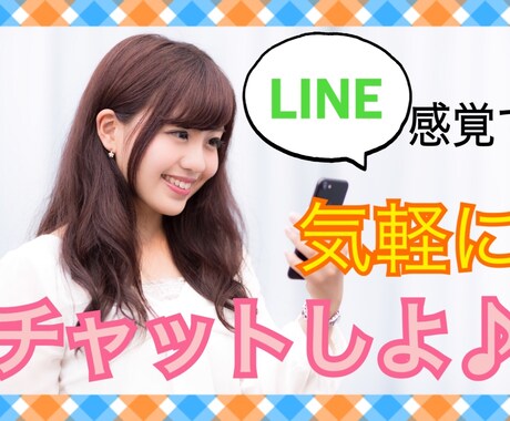 1日中チャットでお話聞きます 空き時間に！LINE感覚でお気軽に♪ イメージ1