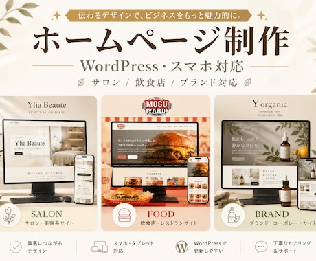 WEB初心者様も安心！HP制作します ご自身で更新できるWordPressサイトをご提案します イメージ1