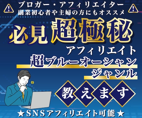 超ブルーオーシャン！アフィリエイトジャンル教えます 副業初心者/スマホのみ/ブログ/各種SNS(X、インスタ等) イメージ1