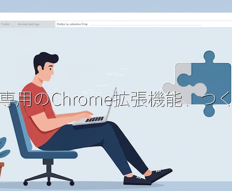 あなた専用のChrome拡張機能、つくります ちょっとした自動化・便利化、ブラウザに組み込んで効率UP！ イメージ1