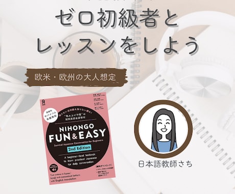 NIHOGNO Fun＆Easyの使い方を教えます 【日本語教師】ゼロ初級者とレッスン（欧米・欧州圏の大人想定） イメージ1