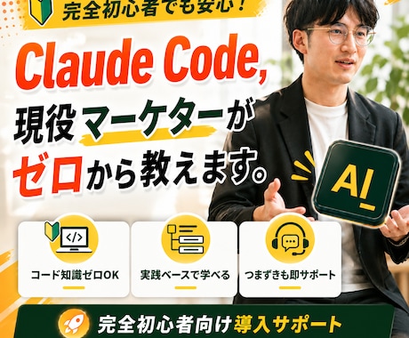 0から始める！Claude Code教えます Claude Codeで最新技術を仕事に生かせる イメージ1