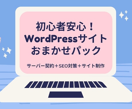 格安でサーバー契約からホームページ作成まで行います 初めての方にも不安がないように説明しながらホームページを作成 イメージ1