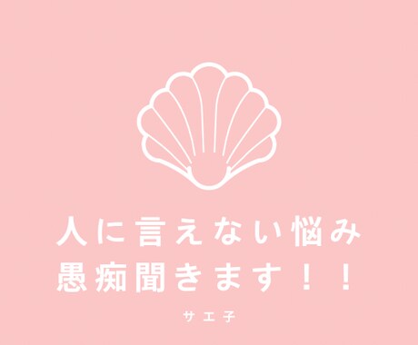 人に相談できない恋愛、相談、愚痴聞きます 元No.1キャバ嬢が相談に乗ります悩んでる方お話ししましょう イメージ1