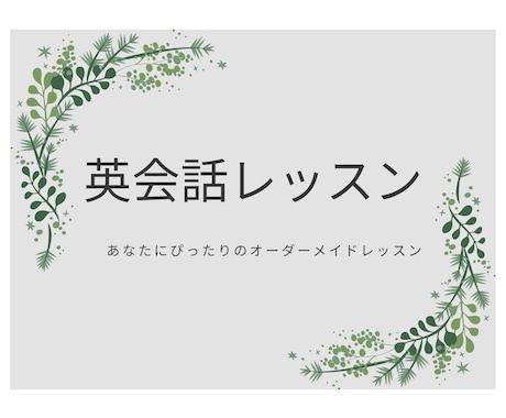 あなたのご希望の英会話レッスン♪します 講師歴15年の英語講師が自由に会話できるようサポートします！ イメージ1