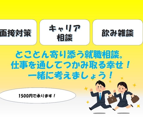 気軽な就職相談窓口を開きます なにやりたいのか決まってない人もオススメ！ イメージ1
