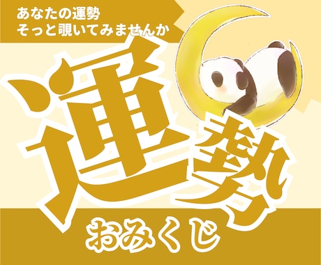 おみくじ｜運勢みくじ これからの運勢をお伝えします お守り代わりに…。今のあなたに必要な運勢をお届けします イメージ1
