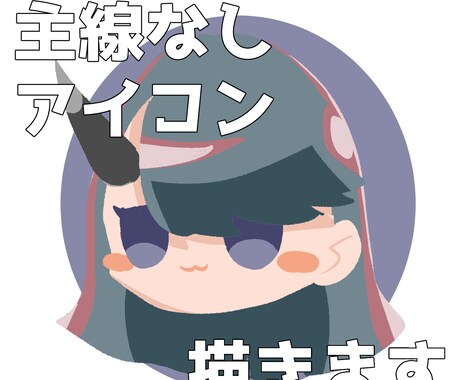最短納品！主線なしアイコン描きます 絵本チックのアイコン描けます！ イメージ1