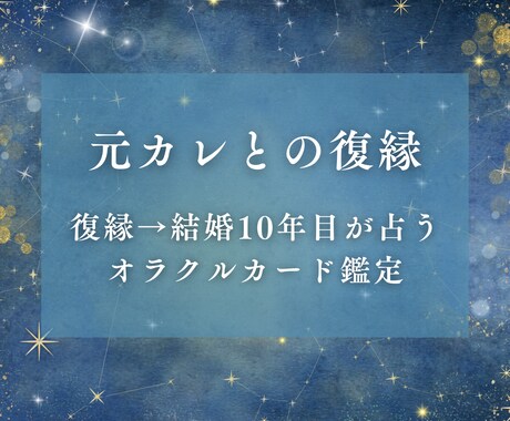 元彼の気持ちとご縁の流れを鑑定します 復縁→結婚10年目の経験者が元彼の気持ちと流れを鑑定します イメージ1