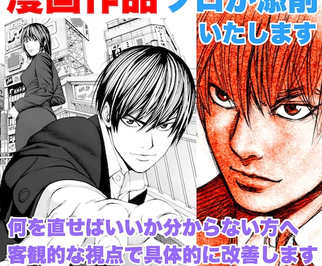 漫画添削　初心者歓迎ゼロから指導致します コマ割り・演出・作画を基礎から丁寧に分かりやすく解説・改善！ イメージ1