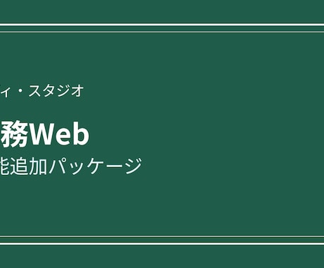 業務Webの機能追加パッケージます イメージ1