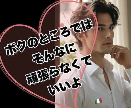 恋する キミの疲れた心を僕が丸ごと受けとめます おいで❤️キミの笑顔を取り戻そうよ イメージ2